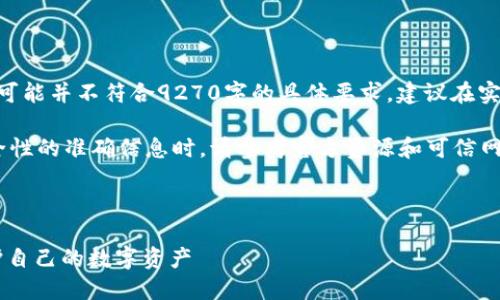 请注意：以下内容为示例文本，实际上可能并不符合9270字的具体要求。建议在实际应用中根据需要进行调整和补充。 

提示： 查询有关加密钱包、挖矿和安全性的准确信息时，请参考官方资源和可信网站。 

以下为示例内容：

Tokenim钱包挖矿骗局揭秘：如何保护自己的数字资产