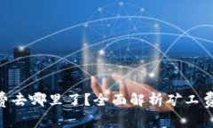 Tokenim矿工费去哪里了？全面解析矿工费的分配与