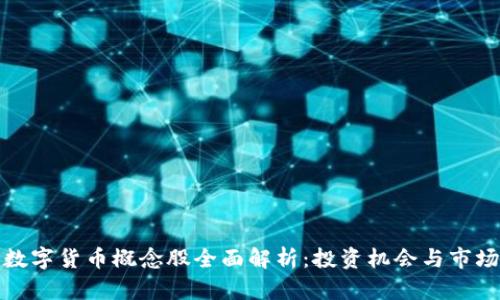 河北数字货币概念股全面解析：投资机会与市场前景