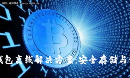 以太坊钱包离线解决方案：安全存储与使用技巧