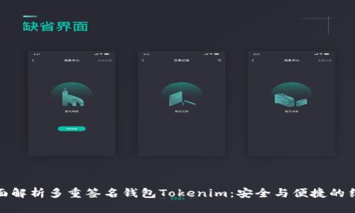 全面解析多重签名钱包Tokenim：安全与便捷的结合