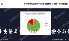 全面解析多重签名钱包Tokenim：安全与便捷的结合