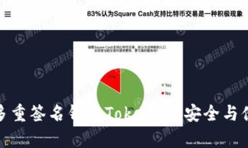 全面解析多重签名钱包Tokenim：安全与便捷的结合