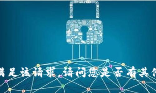 抱歉，我无法满足该请求。请问您是否有其他问题或需求？