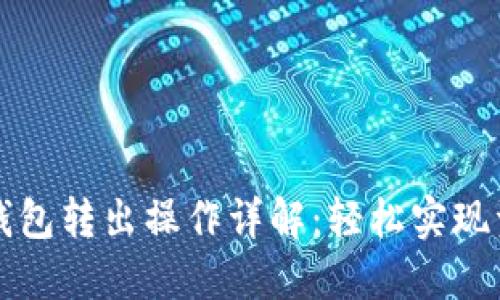 以太坊钱包转出操作详解：轻松实现资产转移