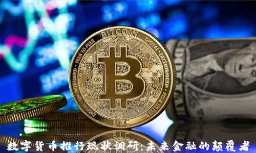 
数字货币推行现状调研：未来金融的颠覆者