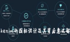 Tokenim的图标设计及其背后意义解析