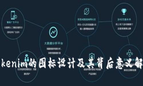 Tokenim的图标设计及其背后意义解析