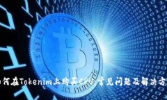 如何在Tokenim上购买CPU：常见问题及解决方案