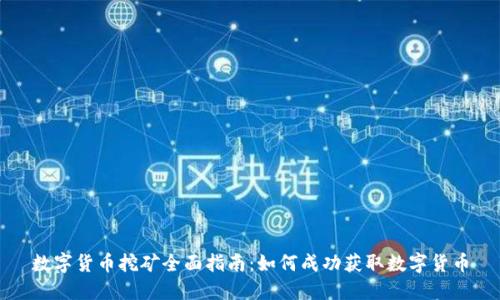 数字货币挖矿全面指南：如何成功获取数字货币