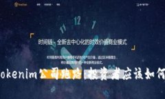 如果Tokenim公司跑路：投资者应该如何应对？