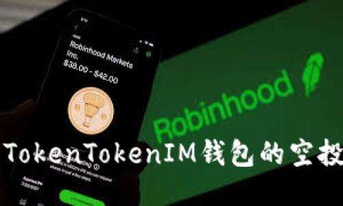 如何获取TokenTokenIM钱包的空投福利指南