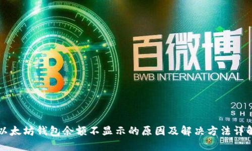 以太坊钱包余额不显示的原因及解决方法详解