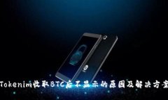 Tokenim收取BTC后不显示的原因及解决方案