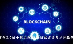 Tokenim官网2.0版全新上线：区块链技术与用户体验
