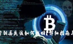 Tokenim钱包密钥丢失该如何找回？详细指南与常见