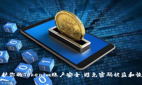 如何保护你的Tokenim账户安全：避免密码被盗和恢复指南