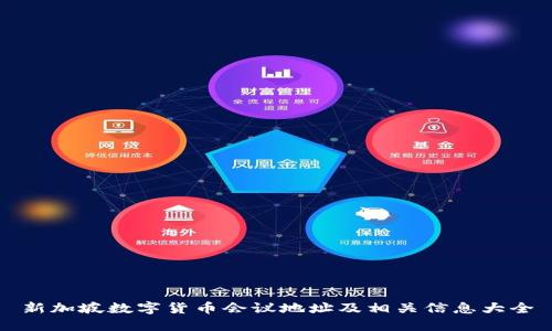 新加坡数字货币会议地址及相关信息大全