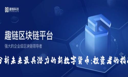 分析未来最具潜力的新数字货币：投资者的指南