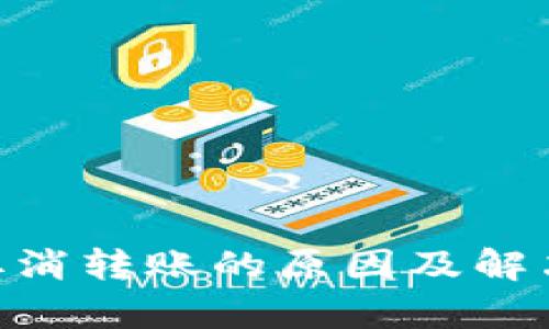 Tokenim取消转账的原因及解决方案分析