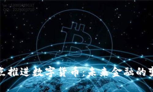 央行试点推进数字货币：未来金融的变革之路