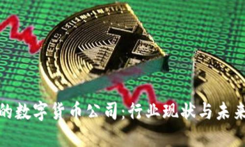 探索广东的数字货币公司：行业现状与未来发展趋势