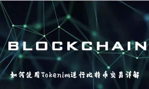 如何使用Tokenim进行比特币交易详解