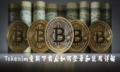 Tokenim重新下载后如何登录和使用详解