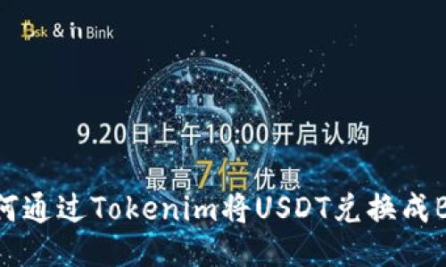 如何通过Tokenim将USDT兑换成BNB