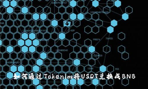 如何通过Tokenim将USDT兑换成BNB