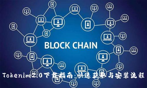 Tokenim2.0下载指南：快速获取与安装流程