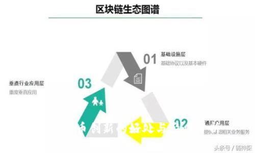 数字货币创新的好处与影响分析