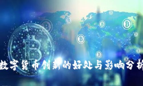 数字货币创新的好处与影响分析