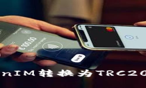 如何将TokenIM转换为TRC20的详细指南