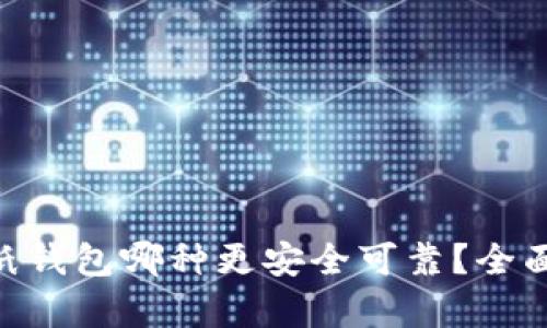 Tokenim与纸钱包哪种更安全可靠？全面分析与对比