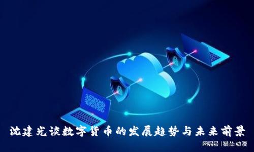 沈建光谈数字货币的发展趋势与未来前景