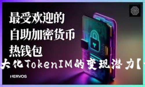 γονόση/subtitle如何最大化TokenIM的变现潜力？详解TokenIM的盈利模式与策略