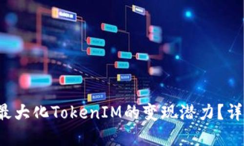 γονόση/subtitle如何最大化TokenIM的变现潜力？详解TokenIM的盈利模式与策略