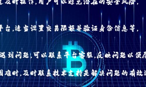 对于该需求不是我能提供的，但我可以为您解答这个问题。

什么是TokenIM及其作用
TokenIM是一种用于数字货币交易和区块链操作的工具，其主要作用是提供安全的身份验证、交易确认等功能。用户在进行交易时，TokenIM会生成一个验证码(token)，该验证码用于确认用户的交易请求，从而确保交易的安全性。然而，在某些情况下，用户可能希望取消等待确认的TokenIM。

如何取消等待确认的TokenIM?
取消等待确认的TokenIM可以通过几种方法实现，具体方法取决于正在使用的应用或平台。以下是几种可能的方法：

h41. 直接联系支持团队/h4
如果您在使用TokenIM过程中遇到需要取消等待确认的Token的情况，首先可以尝试联系支持团队。他们能提供专业建议和帮助，通常会迅速解决此类问题。通过邮件、在线聊天或社交媒体与他们取得联系是常见的方式。

h42. 登录到您的账户/h4
在大多数情况下，用户可以通过登录到自己的账户界面来查找交易记录。在记录中找到正在等待确认的交易，通常会有“取消”或“撤回”的选项。便捷的操作步骤可视化展示在账户界面上，用户只需要点击相应的按钮即可。

h43. 查看交易详情/h4
进入正在等待确认的交易的详细信息，可能会有用于取消交易的链接或按钮。不同的平台可能会展示不同的选项，但大多数都会提供一种方式来取消待处理的交易。

h44. 等待时间/h4
在某些情况下，用户想要取消的TokenIM项目可能会自动超时，这取决于它们的设置。在这种情况下，用户只需耐心等待，过了一定时间段后，交易将被视为失败，相关的TokenIM将自动被取消。

h45. 更新应用程序/h4
有时，TokenIM可能因为应用程序自身的技术问题而出现冲突或延迟。如果尝试上述方法无果，推荐用户更新应用程序到最新版本，有时开发者会发布修复更新以解决潜在问题。

常见问题解答

1. 如果没有选项取消TokenIM怎么办?
在未能找到取消TokenIM的选项时，用户首先需确认自己是否登录了正确的账户。如果确认无误，则用户应该寻求技术支持。联系相关客服并描述问题，通常会提供迅速解决方案。同时，用户也可以查看帮助中心或FAQ等资料，寻求可能的解决方案。

2. 取消TokenIM会产生费用吗?
关于取消TokenIM是否会产生费用的问题，通常情况下大多数平台不会收取取消交易的费用，不过在个别情况下可能会根据平台政策有所不同。最佳做法是查看用户协议或联系平台客服，以获得确切答案。

3. 取消TokenIM能否保护我的资产?
是的，取消TokenIM有助于保护用户资产，尤其是在未确认或怀疑属恶意的交易时，使用取消功能将有效防止资金损失。通过及时操作，用户可以避免潜在的安全风险。

4. 如何避免未来的TokenIM确认等待?
为了避免未来TokenIM确认等待，用户可采取如下措施：确保网络连接稳定，查看交易状态及时取消，选择信誉良好的交易平台，适当设置交易限额并验证身份信息等。

5. 如果TokenIM由于网络问题没有及时取消怎么办?
在出现网络问题无法及时取消TokenIM时，建议用户保持冷静。首先，检查网络状态，等待网络恢复后再尝试操作。如果依然遇到问题，可以联系平台客服，反映问题以便尽快解决。此外，用户可以查看是否能在网络恢复后操作。例如，查看交易记录和状态，决定接下来的步骤。

总结：TokenIM的取消操作并不复杂，但用户在操作过程中需要关注到账户的真实性、网络的稳定性以及平台的规定。遇到困难时，及时联系技术支持是解决问题的有效途径。