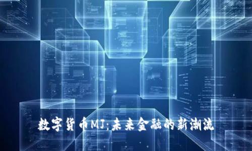 数字货币MJ：未来金融的新潮流