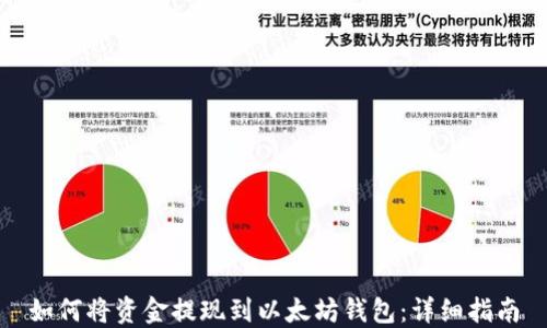 
如何将资金提现到以太坊钱包：详细指南