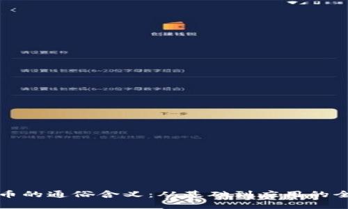 数字货币的通俗含义：从基础到应用的全面解析