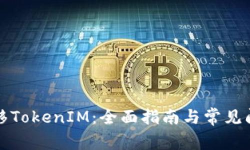 如何迁移TokenIM：全面指南与常见问题解答