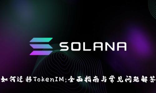 如何迁移TokenIM：全面指南与常见问题解答