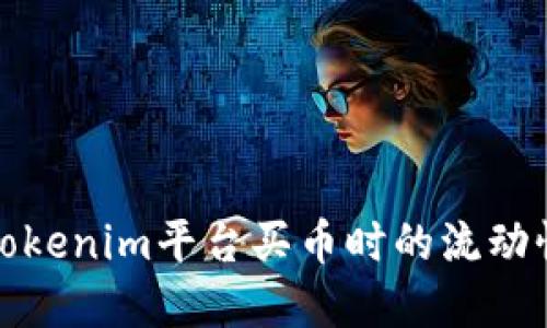 如何解决Tokenim平台买币时的流动性不足问题