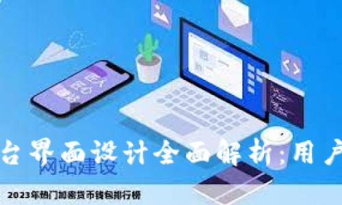 数字货币平台界面设计全面解析：用户体验与功能
