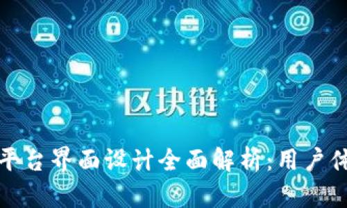 数字货币平台界面设计全面解析：用户体验与功能
