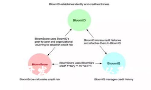 思考一个的

数字货币开发模式详解：从基础到策略
