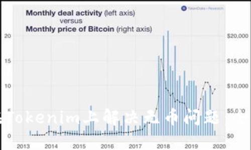如何在Tokenim上解决无币问题：全面指南