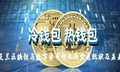: 乌克兰区块链与数字货币行业的发展现状及未来展望